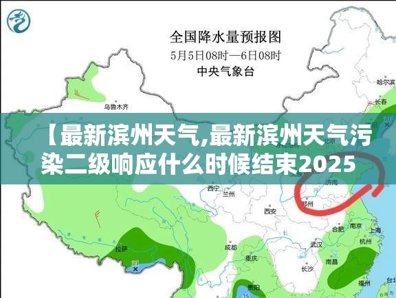 【最新滨州天气,最新滨州天气污染二级响应什么时候结束2025年】 【最新滨州天气,最新滨州天气污染二级响应什么时候结束2025年】