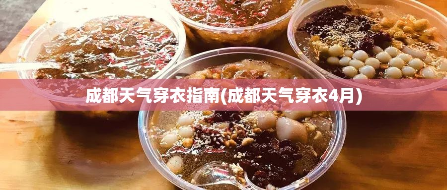 成都天气穿衣指南(成都天气穿衣4月)