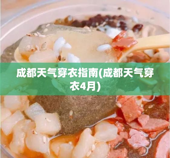 成都天气穿衣指南(成都天气穿衣4月)