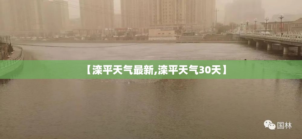 【滦平天气最新,滦平天气30天】