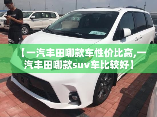 【一汽丰田哪款车性价比高,一汽丰田哪款suv车比较好】