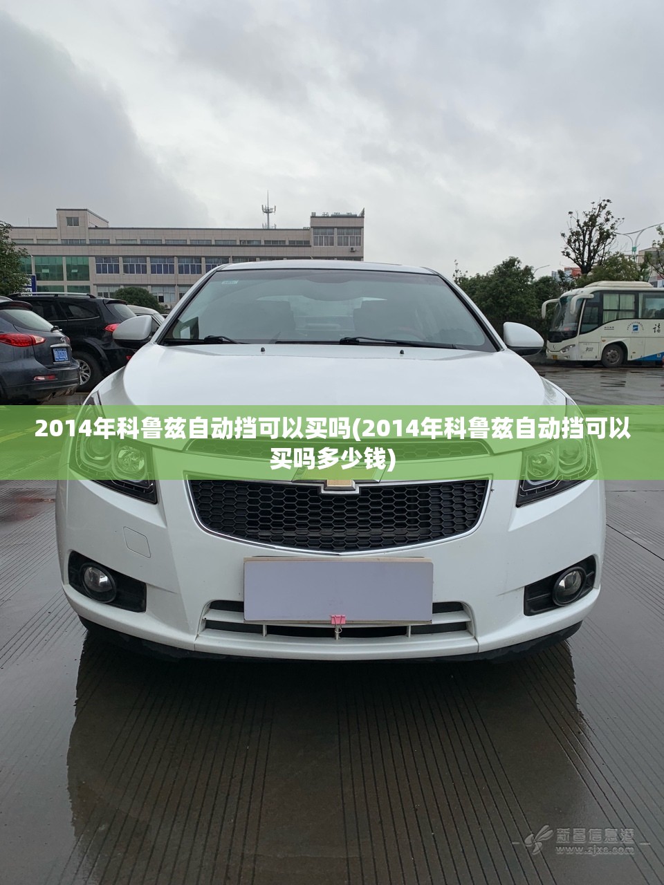2014年科鲁兹自动挡可以买吗(2014年科鲁兹自动挡可以买吗多少钱)