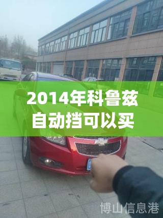 2014年科鲁兹自动挡可以买吗(2014年科鲁兹自动挡可以买吗多少钱)