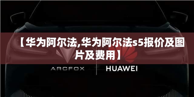 【华为阿尔法,华为阿尔法s5报价及图片及费用】