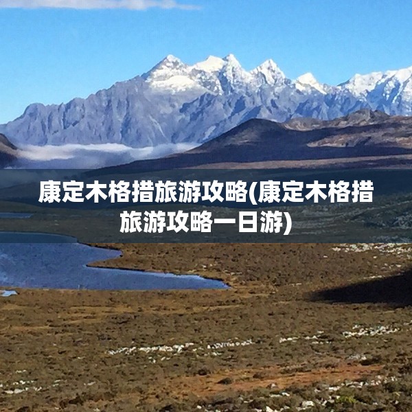 康定木格措旅游攻略(康定木格措旅游攻略一日游)
