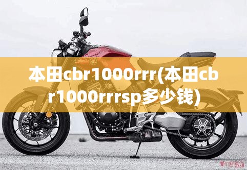 本田cbr1000rrr(本田cbr1000rrrsp多少钱)