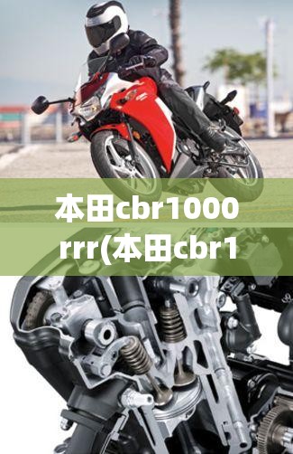 本田cbr1000rrr(本田cbr1000rrrsp多少钱)