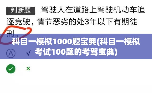 科目一模拟1000题宝典(科目一模拟考试100题的考驾宝典) 科目一模拟1000题宝典(科目一模拟考试100题的考驾宝典)