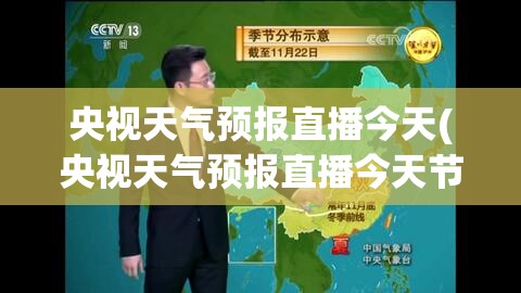 央视天气预报直播今天(央视天气预报直播今天节目表)