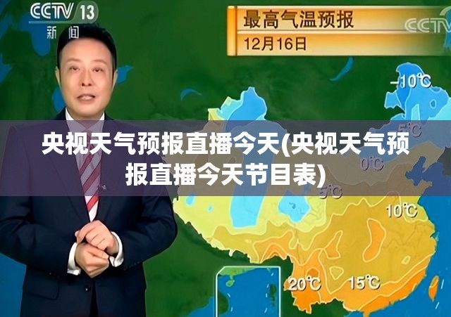 央视天气预报直播今天(央视天气预报直播今天节目表)