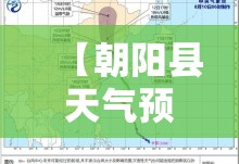 【朝阳县天气预报15天,朝阳县天气预报2345】