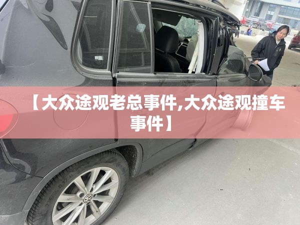 【大众途观老总事件,大众途观撞车事件】