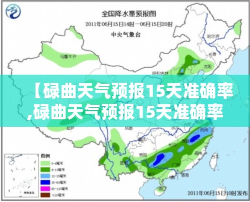 【碌曲天气预报15天准确率,碌曲天气预报15天准确率高吗】 【碌曲天气预报15天准确率,碌曲天气预报15天准确率高吗】