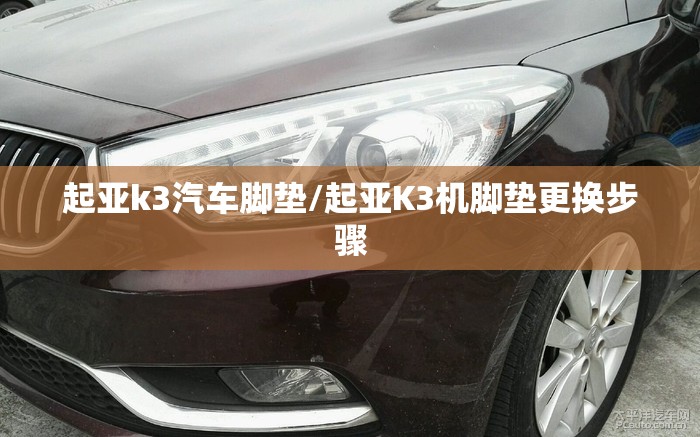 起亚k3汽车脚垫/起亚K3机脚垫更换步骤