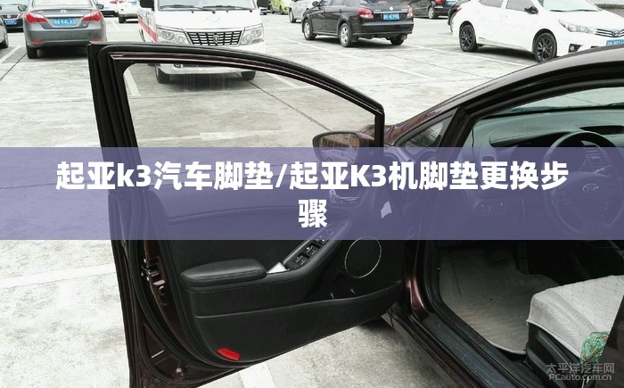 起亚k3汽车脚垫/起亚K3机脚垫更换步骤