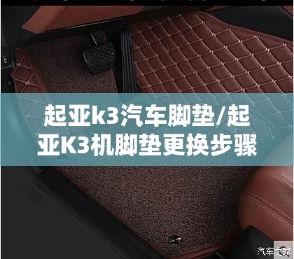 起亚k3汽车脚垫/起亚K3机脚垫更换步骤