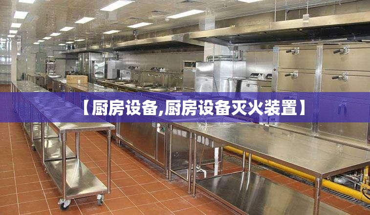 【厨房设备,厨房设备灭火装置】 【厨房设备,厨房设备灭火装置】