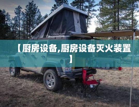 【厨房设备,厨房设备灭火装置】 【厨房设备,厨房设备灭火装置】