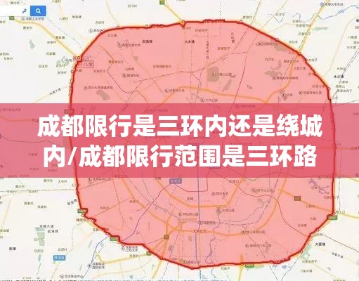成都限行是三环内还是绕城内/成都限行范围是三环路还是绕城高速