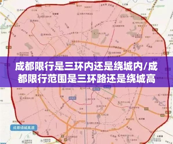 成都限行是三环内还是绕城内/成都限行范围是三环路还是绕城高速