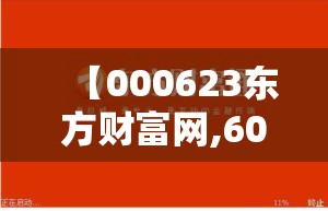 【000623东方财富网,600623东方财富网】