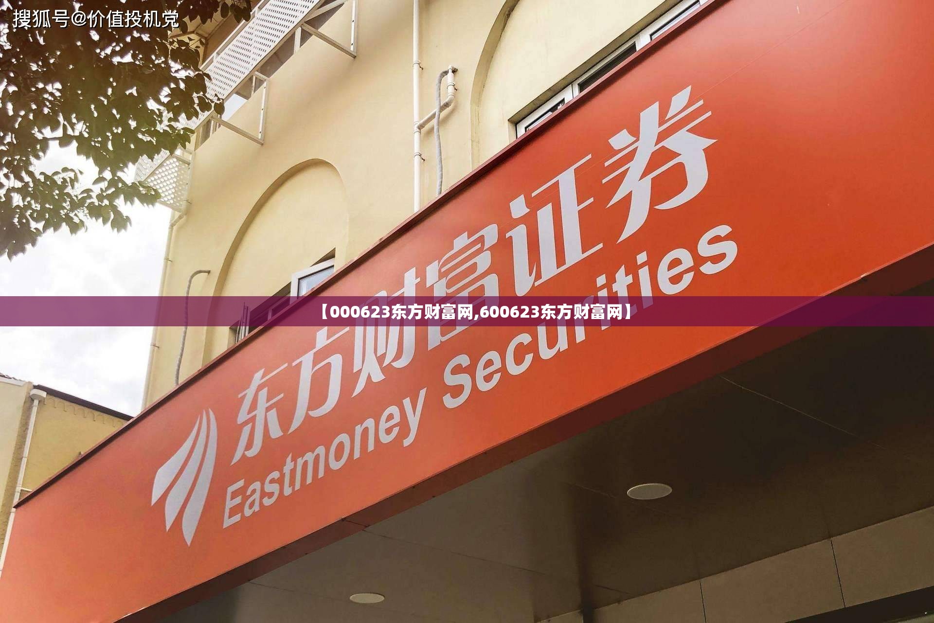 【000623东方财富网,600623东方财富网】