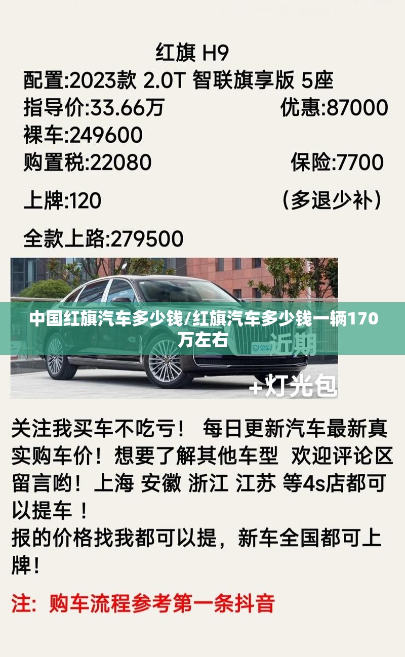 中国红旗汽车多少钱/红旗汽车多少钱一辆170万左右