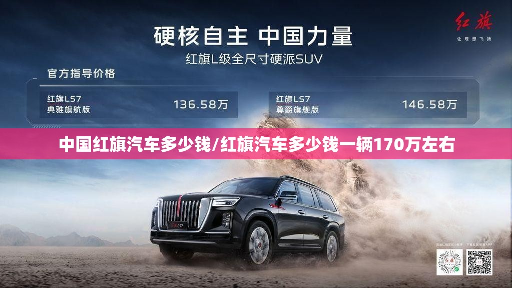 中国红旗汽车多少钱/红旗汽车多少钱一辆170万左右