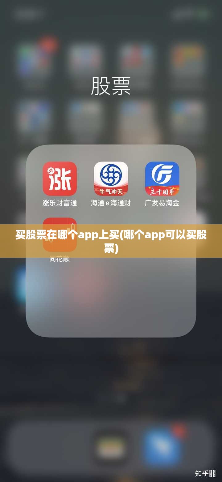 买股票在哪个app上买(哪个app可以买股票)