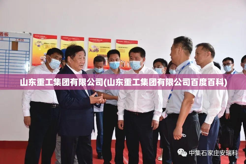 山东重工集团有限公司(山东重工集团有限公司百度百科) 山东重工集团有限公司(山东重工集团有限公司百度百科)