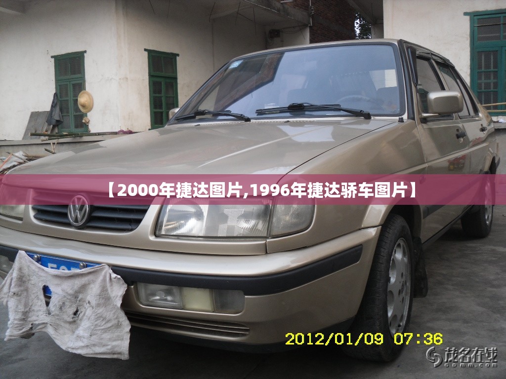 【2000年捷达图片,1996年捷达骄车图片】