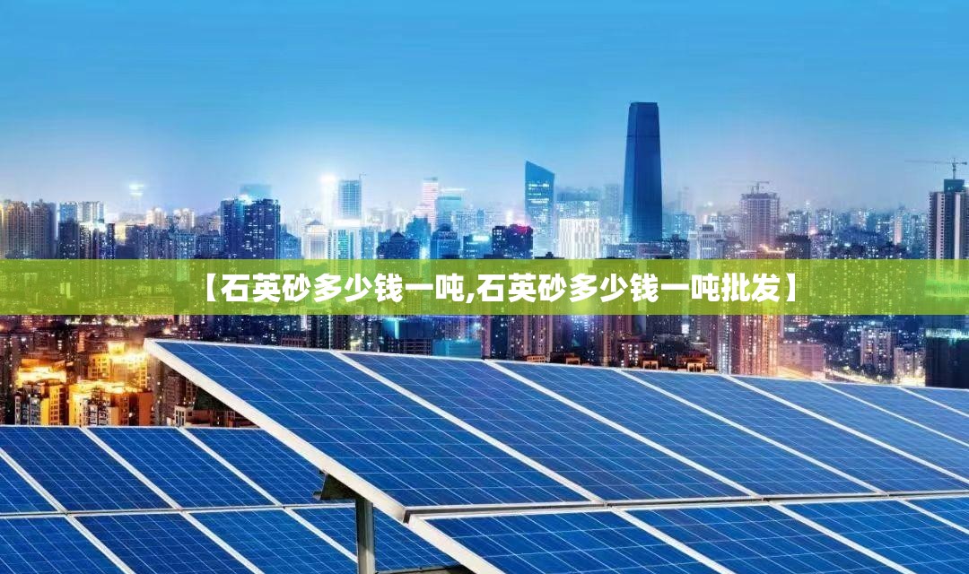 【石英砂多少钱一吨,石英砂多少钱一吨批发】 【石英砂多少钱一吨,石英砂多少钱一吨批发】
