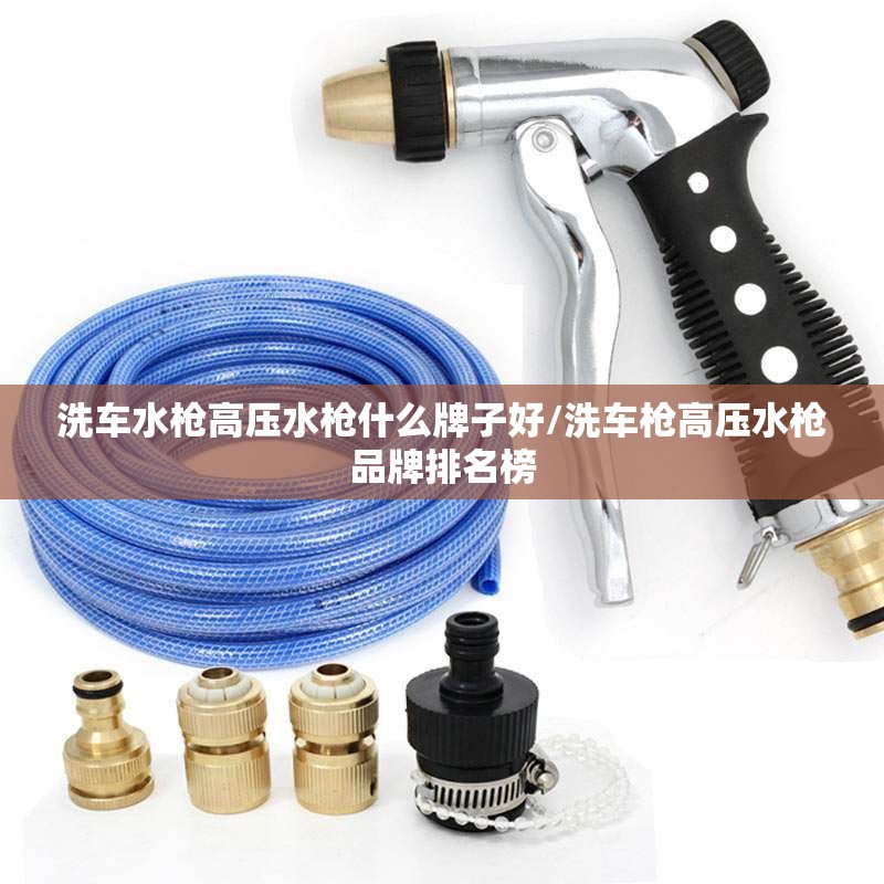 洗车水枪高压水枪什么牌子好/洗车枪高压水枪品牌排名榜