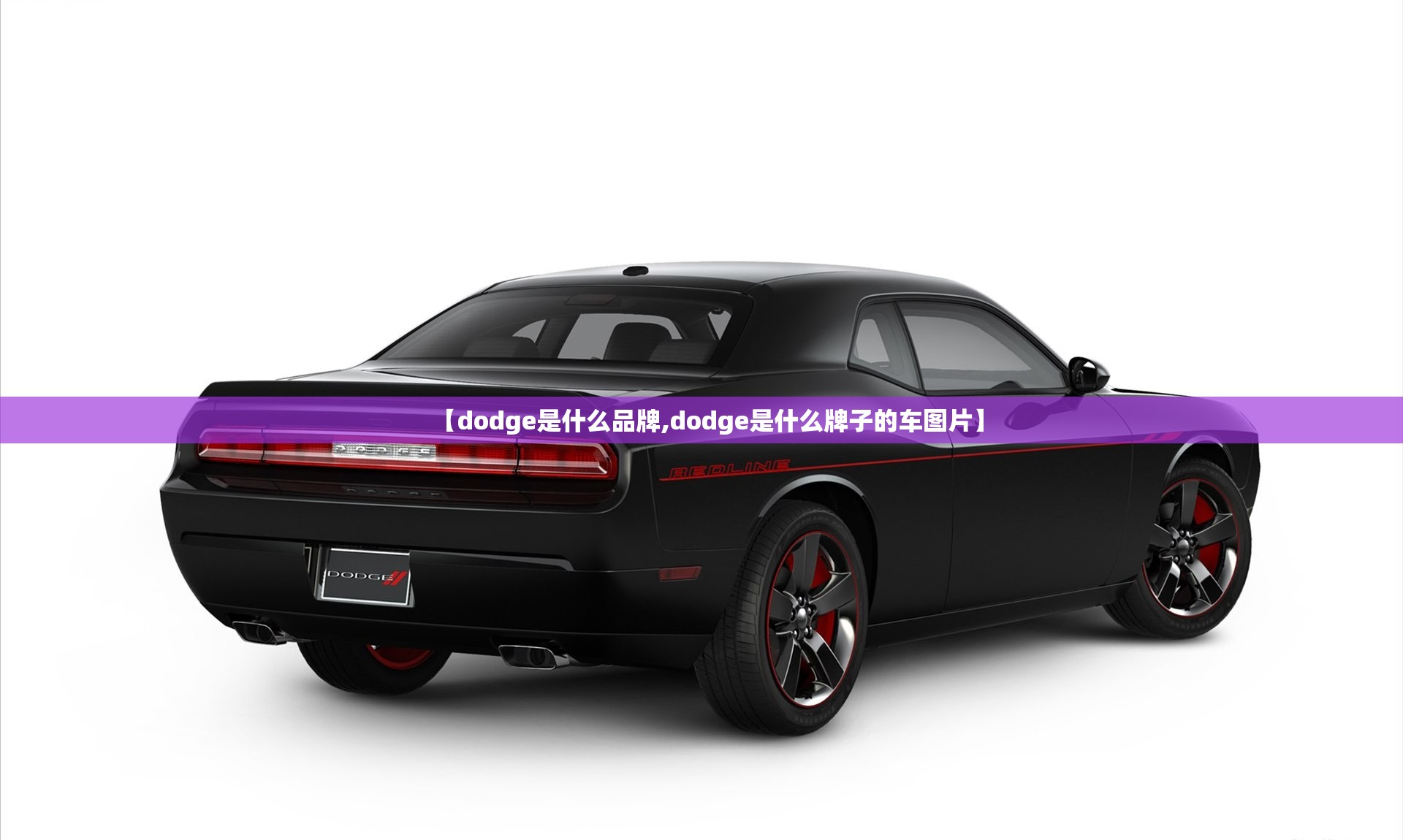 【dodge是什么品牌,dodge是什么牌子的车图片】 【dodge是什么品牌,dodge是什么牌子的车图片】