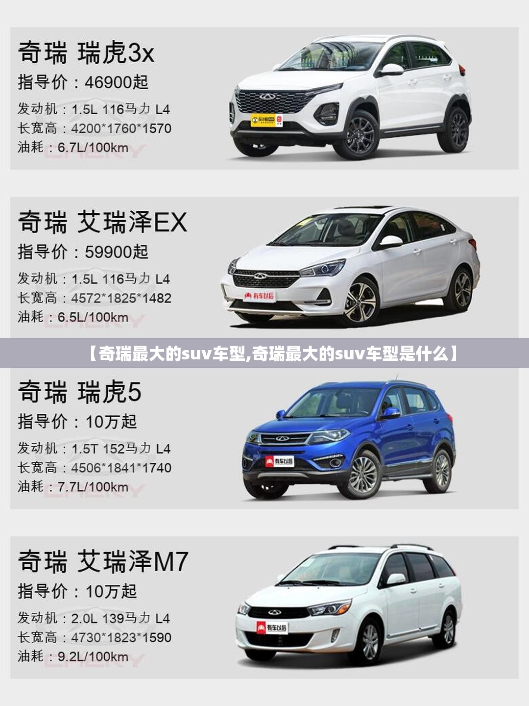 【奇瑞最大的suv车型,奇瑞最大的suv车型是什么】 【奇瑞最大的suv车型,奇瑞最大的suv车型是什么】