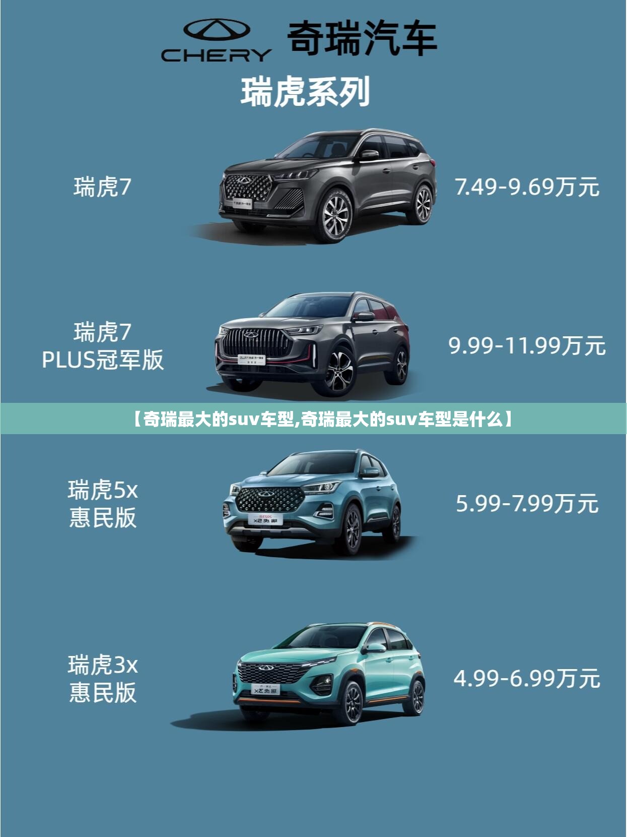【奇瑞最大的suv车型,奇瑞最大的suv车型是什么】 【奇瑞最大的suv车型,奇瑞最大的suv车型是什么】