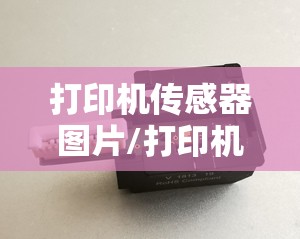 打印机传感器图片/打印机传感器