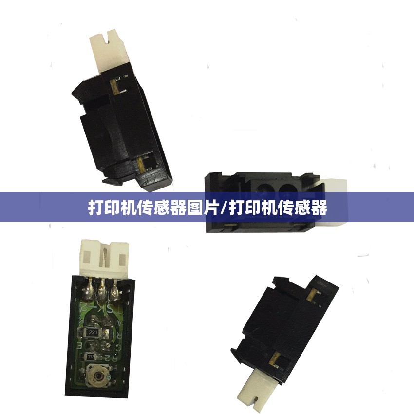 打印机传感器图片/打印机传感器