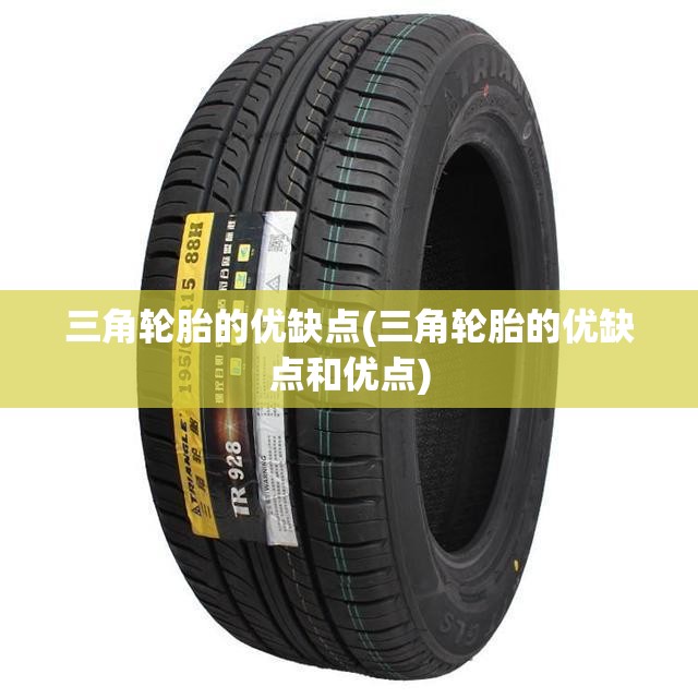 三角轮胎的优缺点(三角轮胎的优缺点和优点)