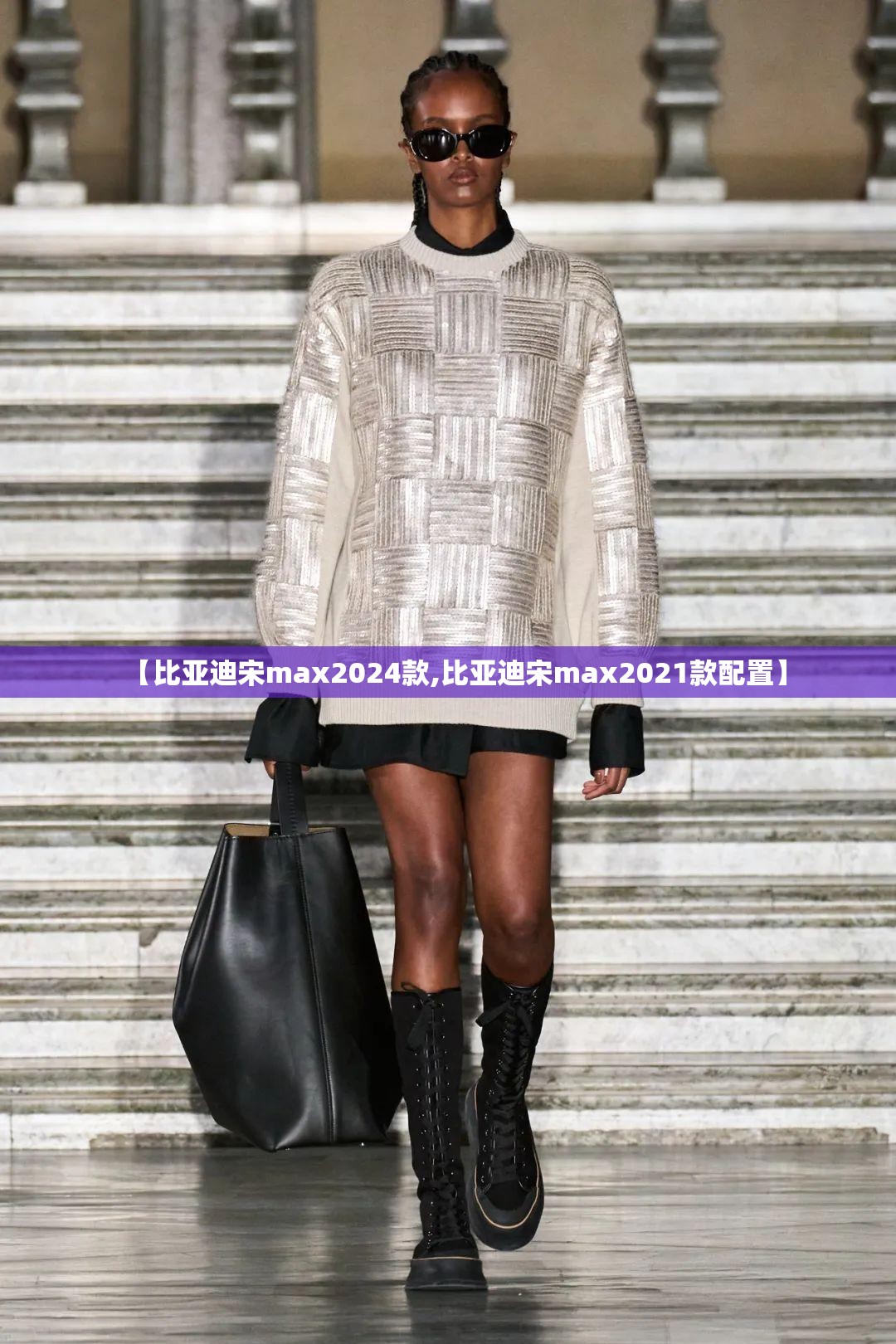 【比亚迪宋max2024款,比亚迪宋max2021款配置】