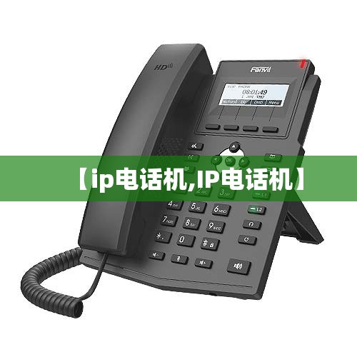 【ip电话机,IP电话机】 【ip电话机,IP电话机】