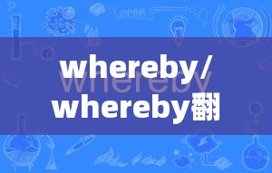 whereby/whereby翻译