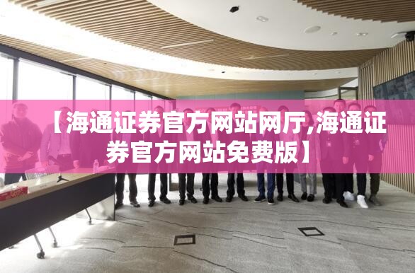 【海通证券官方网站网厅,海通证券官方网站免费版】
