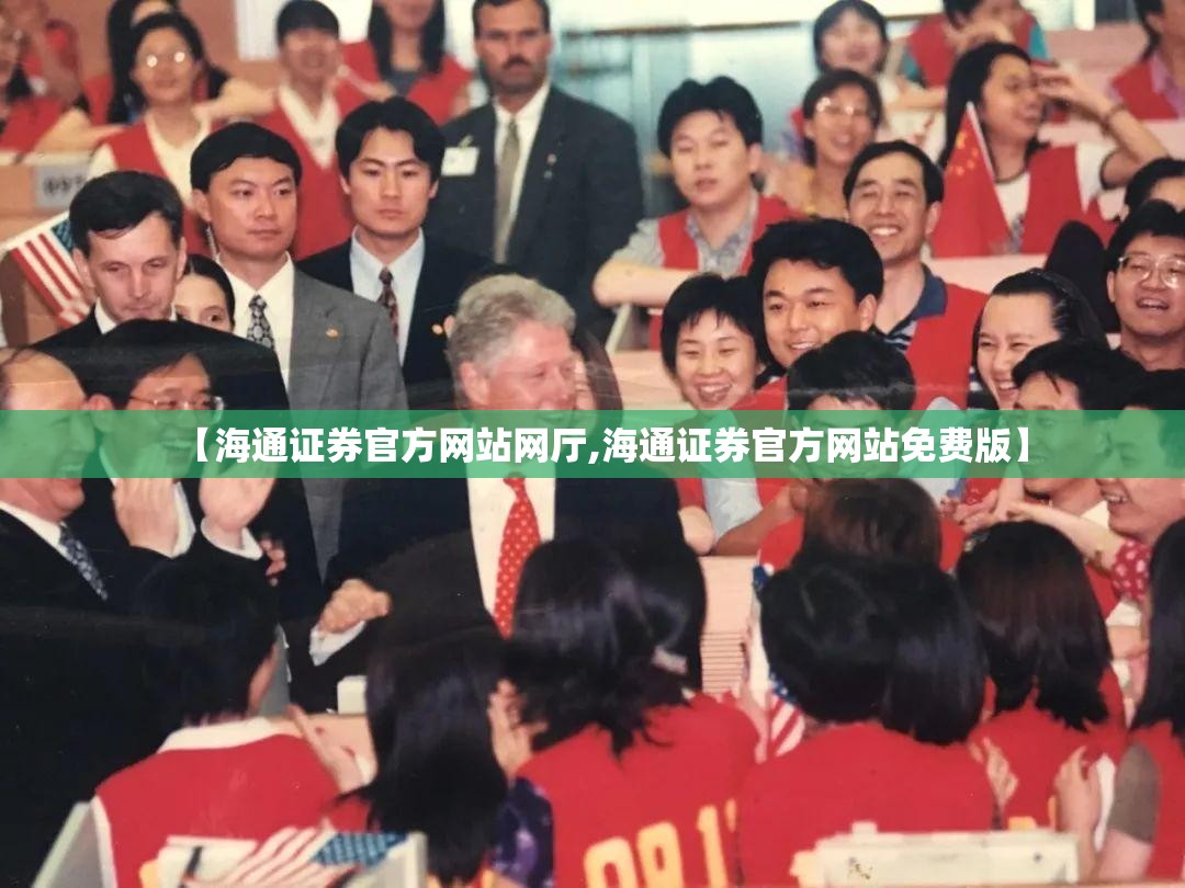 【海通证券官方网站网厅,海通证券官方网站免费版】