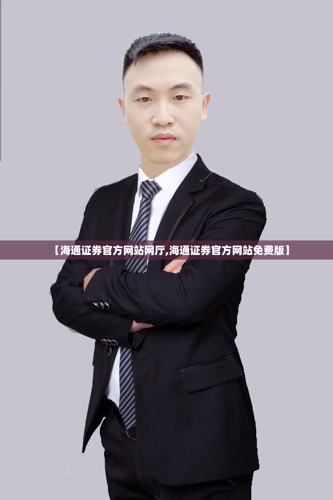 【海通证券官方网站网厅,海通证券官方网站免费版】