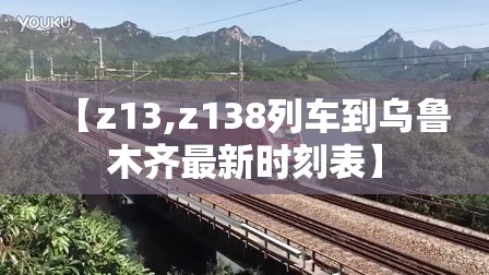 【z13,z138列车到乌鲁木齐最新时刻表】