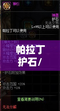 帕拉丁护石/帕拉丁盾牌怎么隐藏 帕拉丁护石/帕拉丁盾牌怎么隐藏