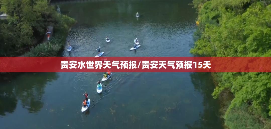 贵安水世界天气预报/贵安天气预报15天 贵安水世界天气预报/贵安天气预报15天