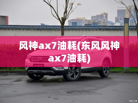 风神ax7油耗(东风风神ax7油耗)