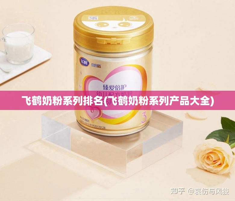 飞鹤奶粉系列排名(飞鹤奶粉系列产品大全)